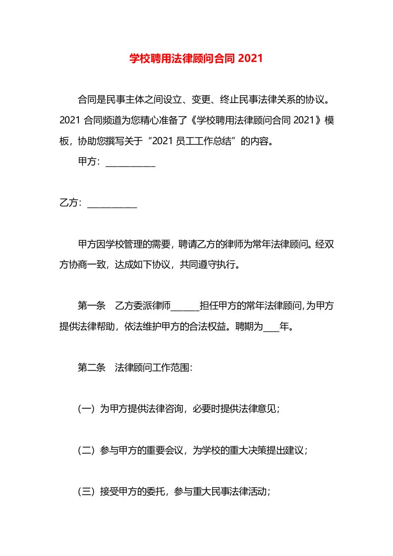 学校聘用法律顾问合同2021