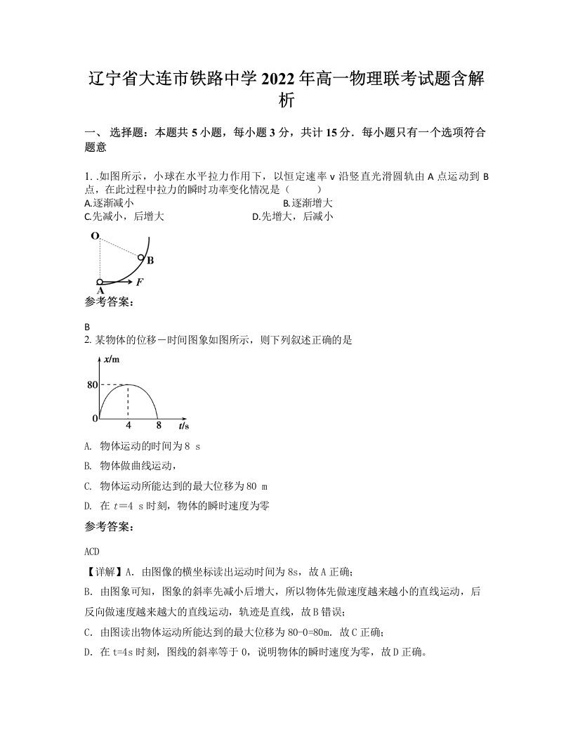 辽宁省大连市铁路中学2022年高一物理联考试题含解析