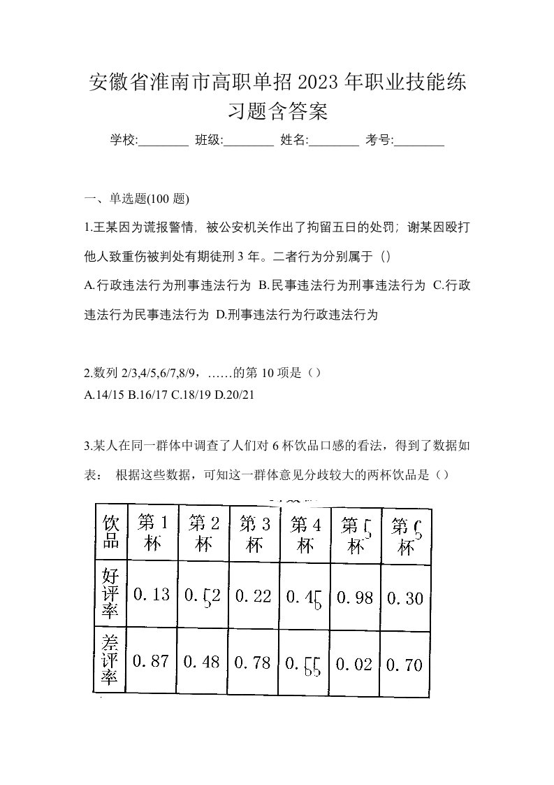 安徽省淮南市高职单招2023年职业技能练习题含答案