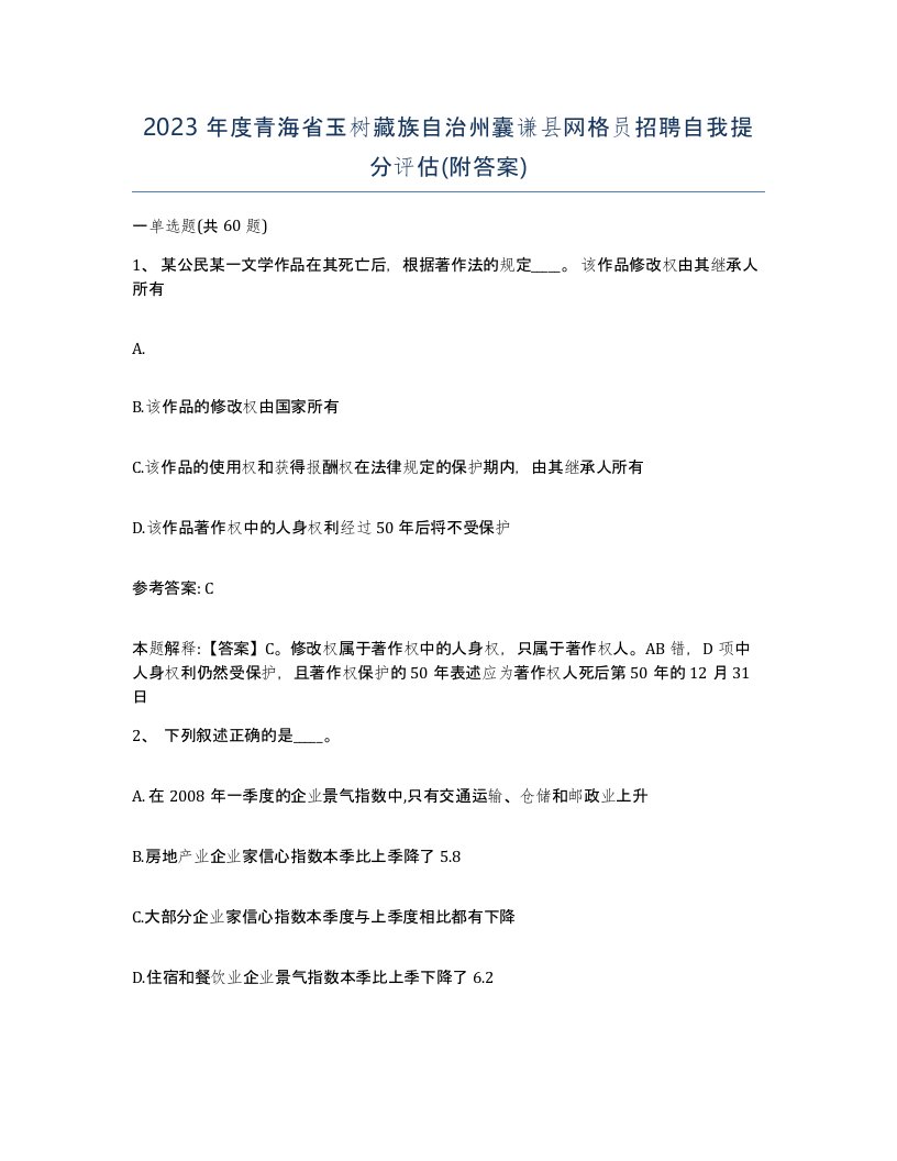 2023年度青海省玉树藏族自治州囊谦县网格员招聘自我提分评估附答案