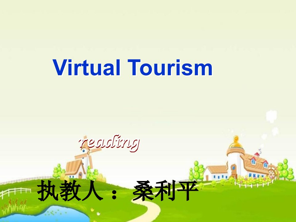 高一英语Virtual