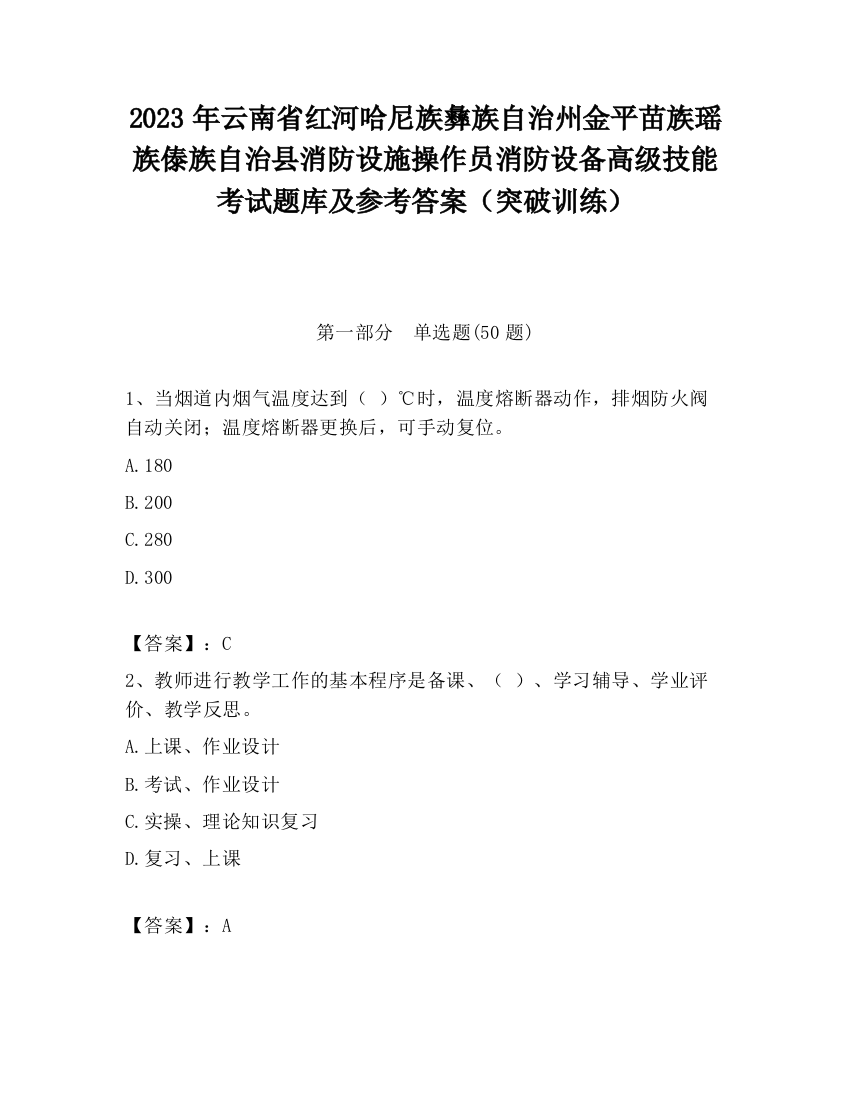 2023年云南省红河哈尼族彝族自治州金平苗族瑶族傣族自治县消防设施操作员消防设备高级技能考试题库及参考答案（突破训练）