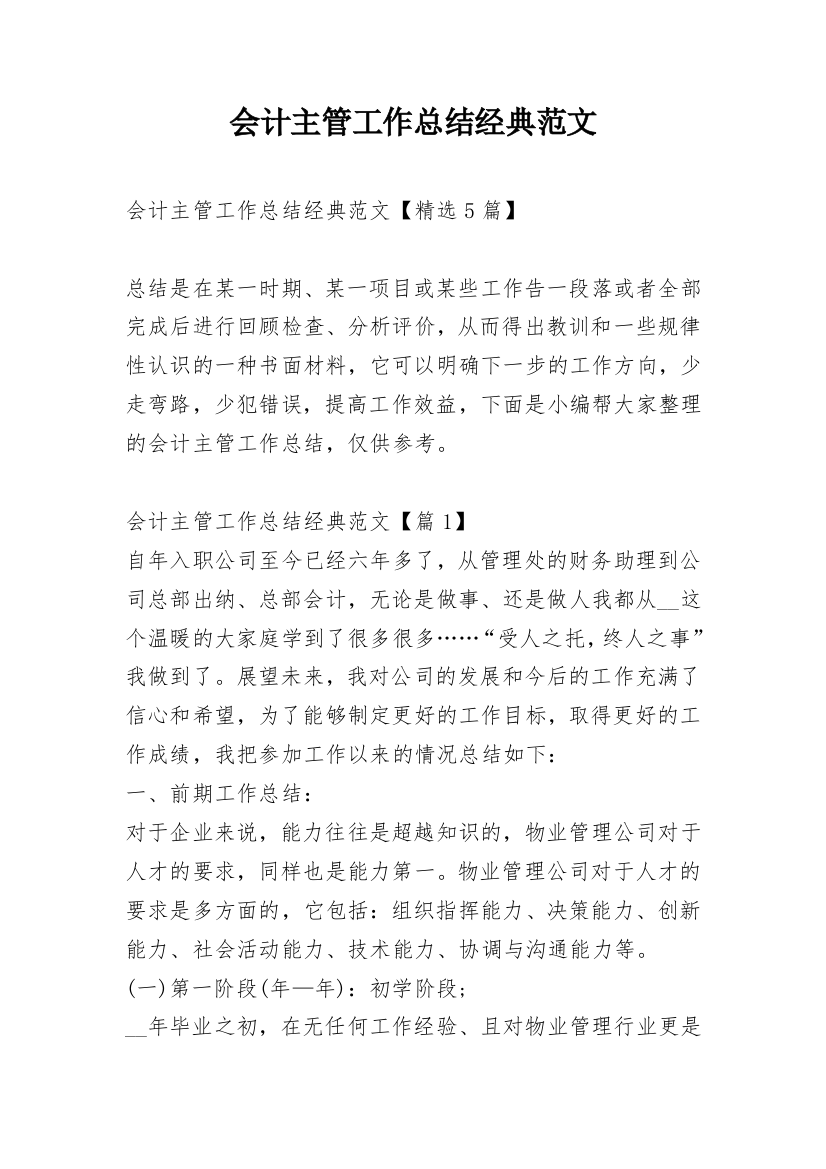 会计主管工作总结经典范文