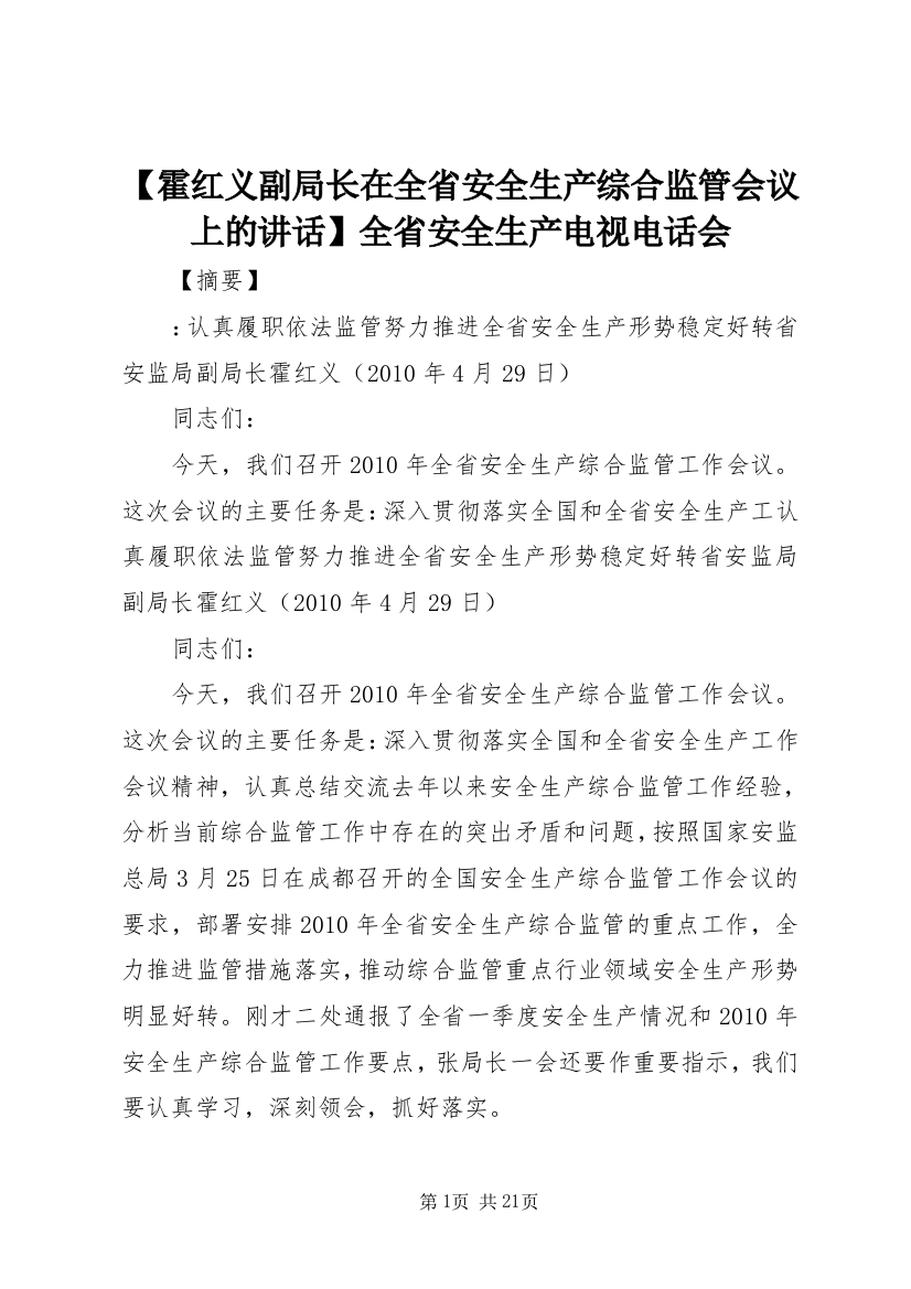 【霍红义副局长在全省安全生产综合监管会议上的讲话】全省安全生产电视电话会