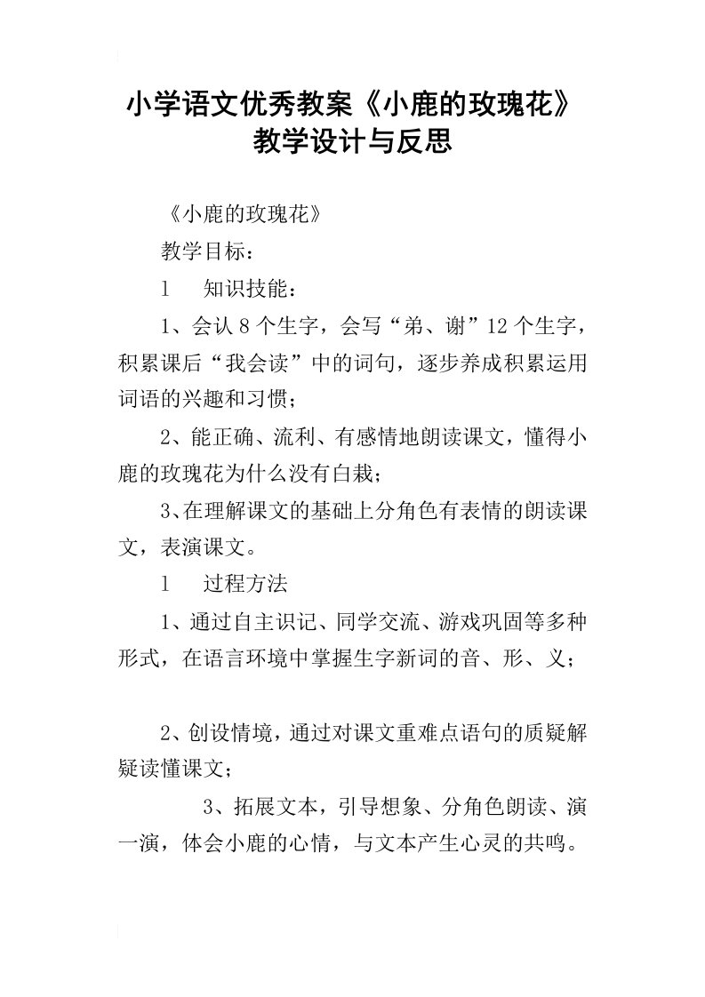 小学语文优秀教案小鹿的玫瑰花教学设计与反思