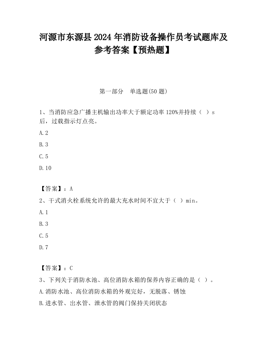 河源市东源县2024年消防设备操作员考试题库及参考答案【预热题】