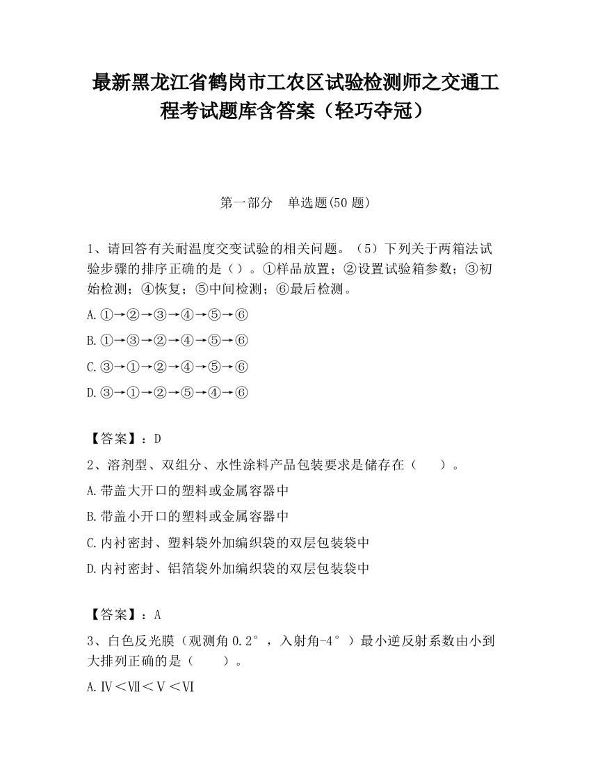 最新黑龙江省鹤岗市工农区试验检测师之交通工程考试题库含答案（轻巧夺冠）