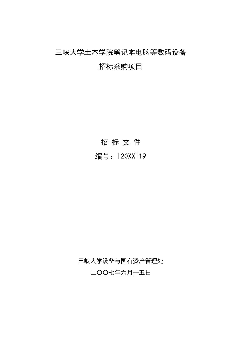 生产管理--三峡大学土木学院笔记本电脑等数码设备