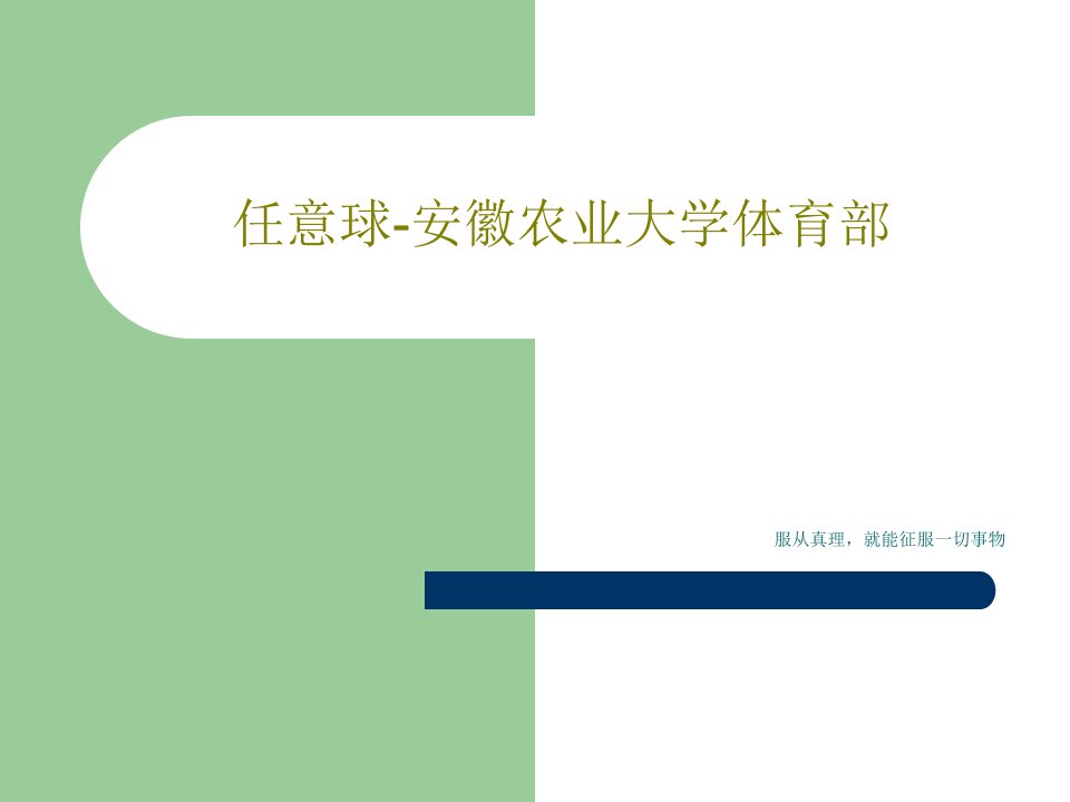 任意球-安徽农业大学体育部PPT共86页