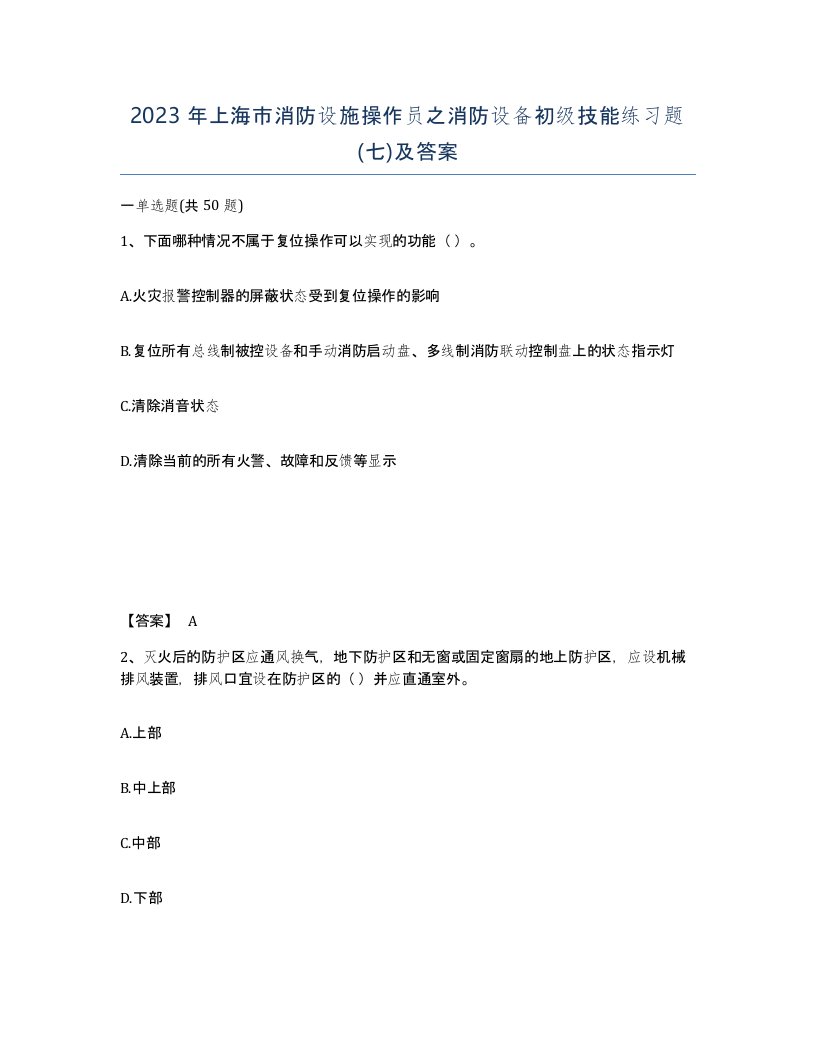 2023年上海市消防设施操作员之消防设备初级技能练习题七及答案