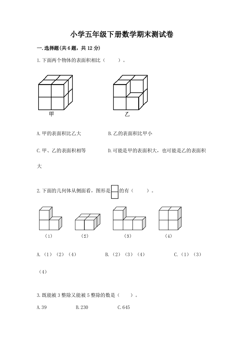 小学五年级下册数学期末测试卷及参考答案【综合卷】