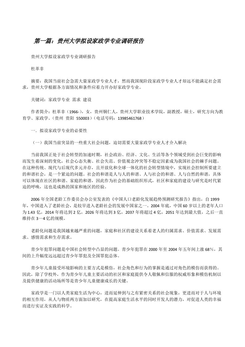 贵州大学拟设家政学专业调研报告[修改版]