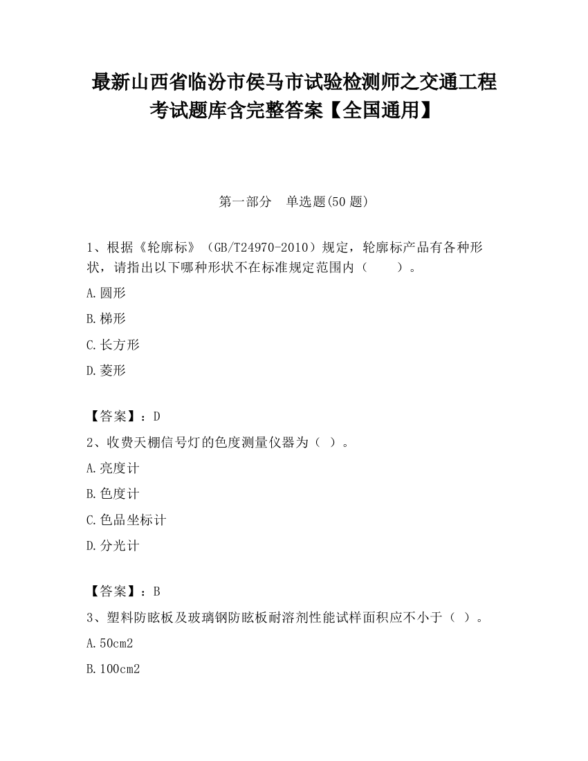 最新山西省临汾市侯马市试验检测师之交通工程考试题库含完整答案【全国通用】