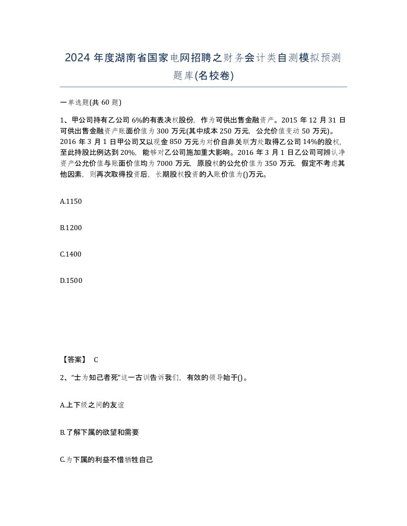 2024年度湖南省国家电网招聘之财务会计类自测模拟预测题库名校卷