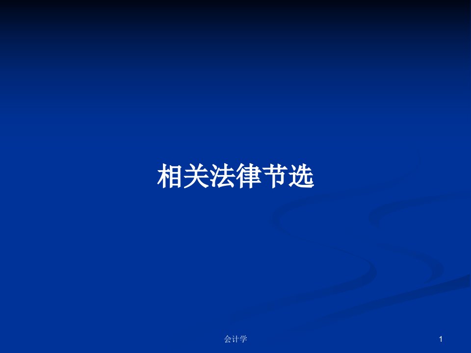 相关法律节选PPT学习教案