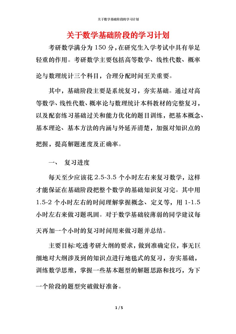 精编关于数学基础阶段的学习计划