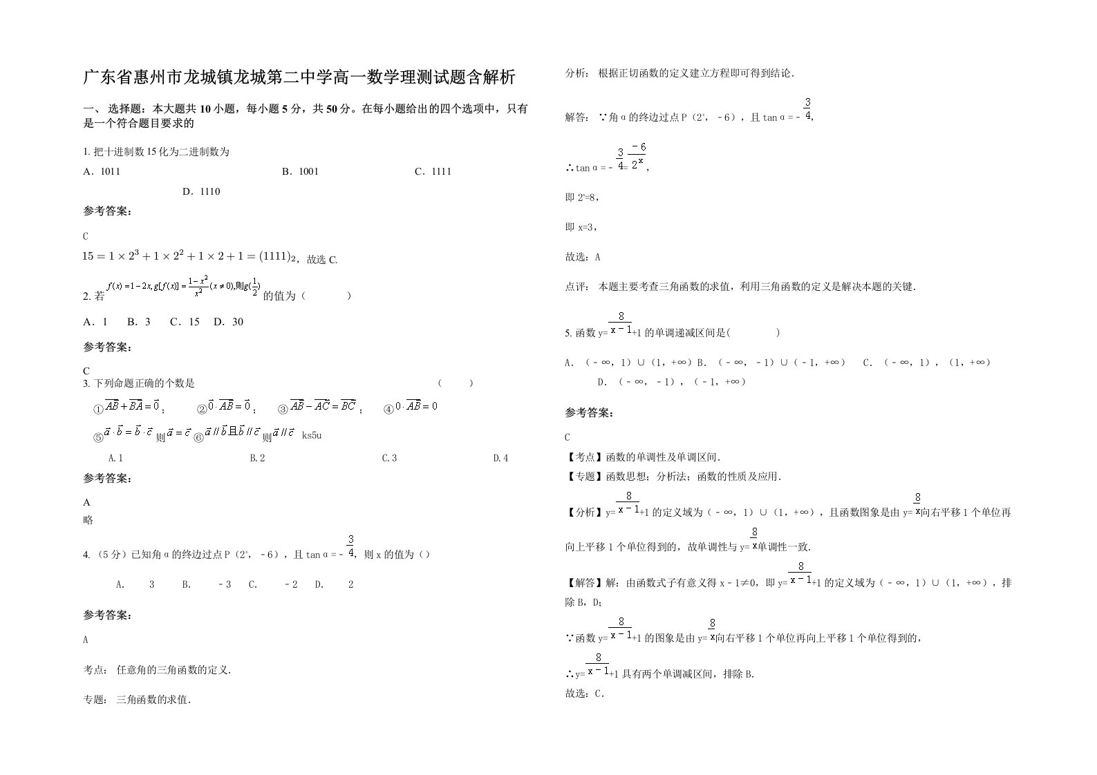 广东省惠州市龙城镇龙城第二中学高一数学理测试题含解析