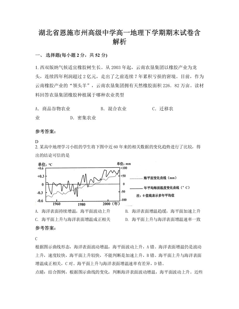 湖北省恩施市州高级中学高一地理下学期期末试卷含解析