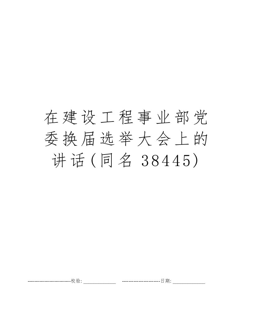 在建设工程事业部党委换届选举大会上的讲话(同名38445)