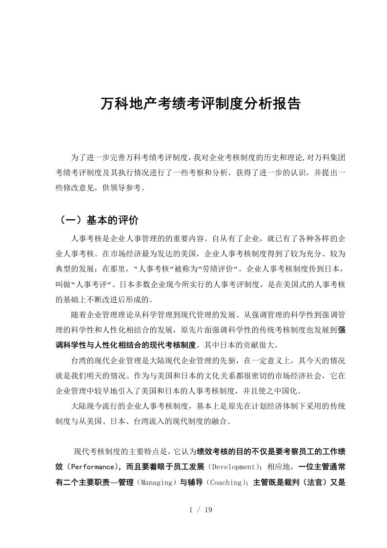 万科地产考绩考评制度分析报告