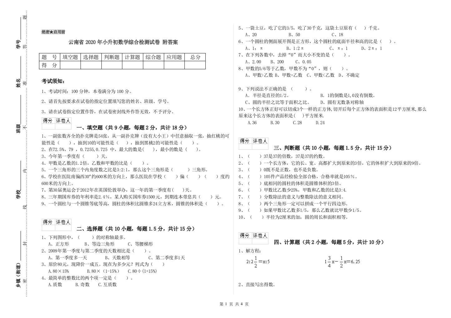 云南省2020年小升初数学综合检测试卷-附答案