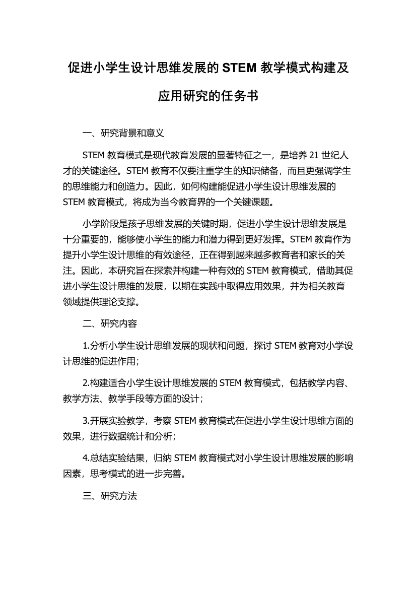 促进小学生设计思维发展的STEM教学模式构建及应用研究的任务书