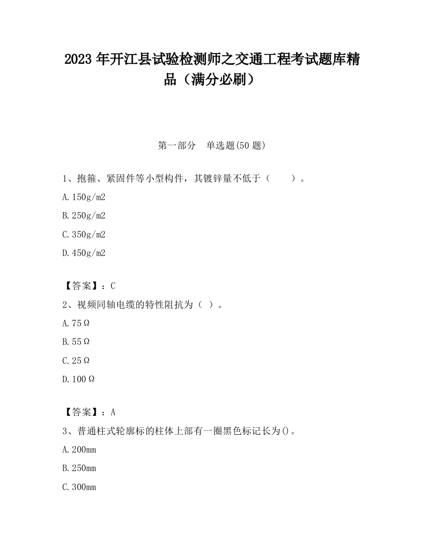 2023年开江县试验检测师之交通工程考试题库精品（满分必刷）