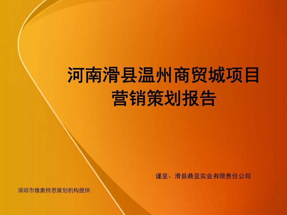 推荐-河南滑县温州商贸城项目营销策划报告186