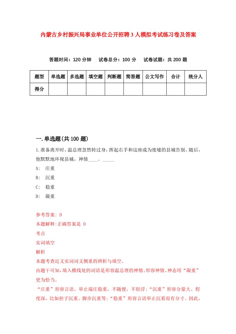 内蒙古乡村振兴局事业单位公开招聘3人模拟考试练习卷及答案第3期