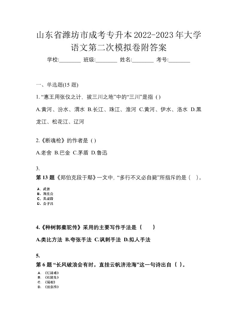 山东省潍坊市成考专升本2022-2023年大学语文第二次模拟卷附答案