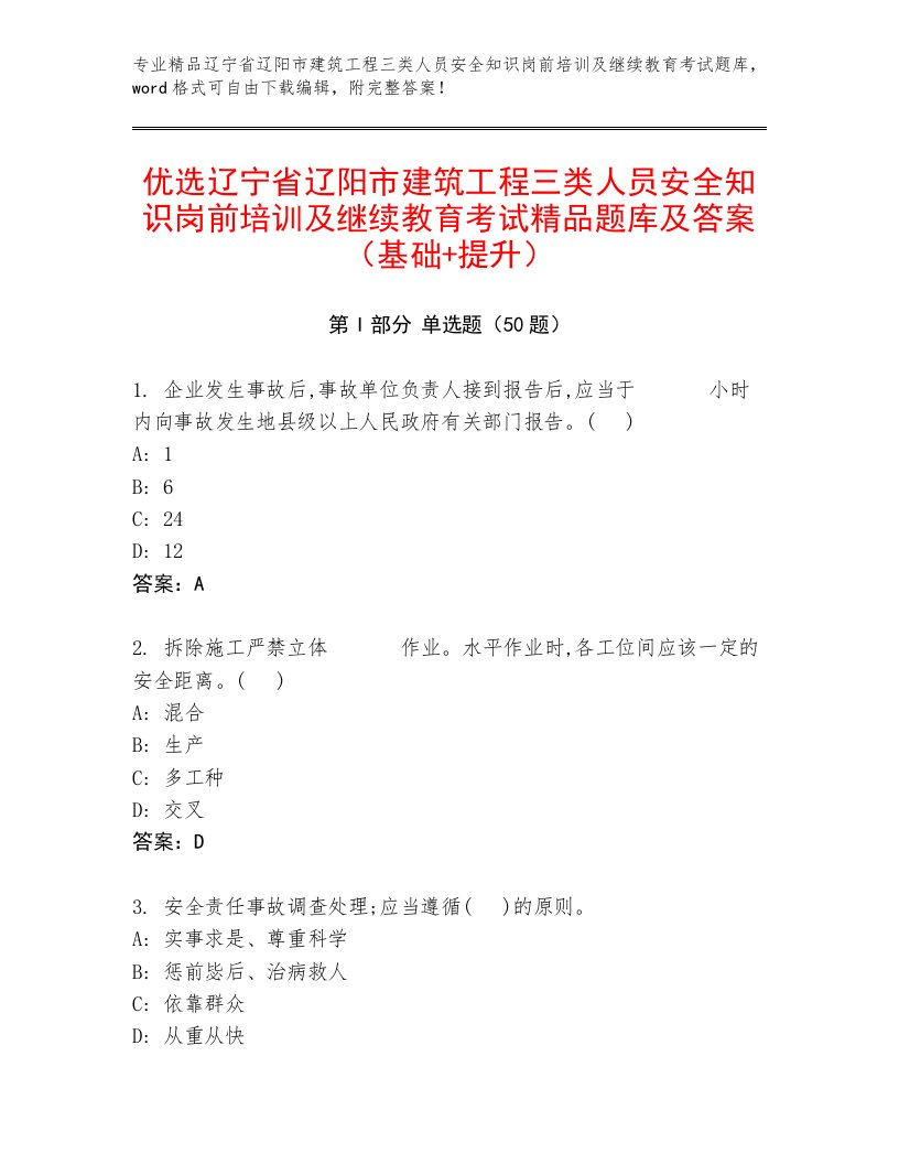 优选辽宁省辽阳市建筑工程三类人员安全知识岗前培训及继续教育考试精品题库及答案（基础+提升）