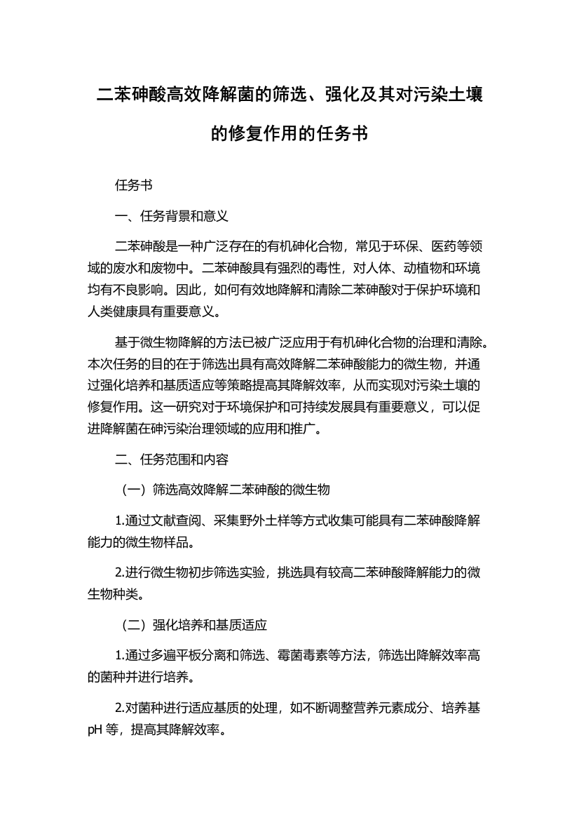 二苯砷酸高效降解菌的筛选、强化及其对污染土壤的修复作用的任务书