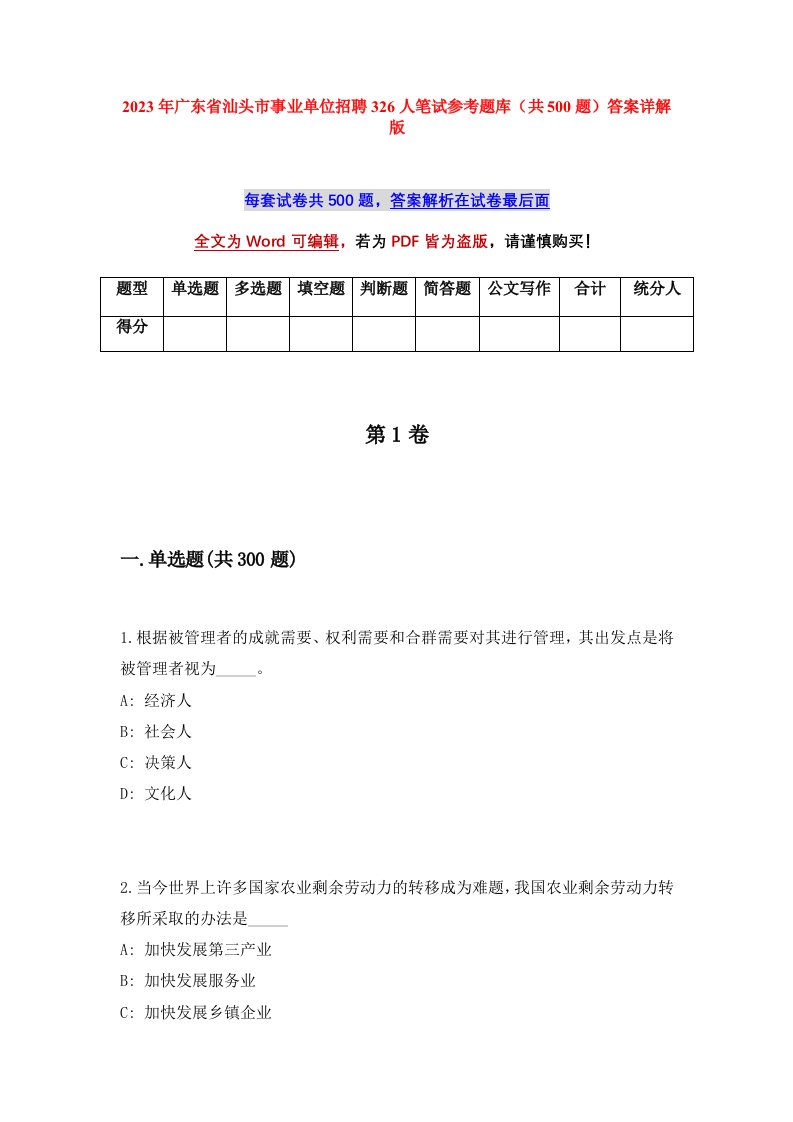 2023年广东省汕头市事业单位招聘326人笔试参考题库共500题答案详解版