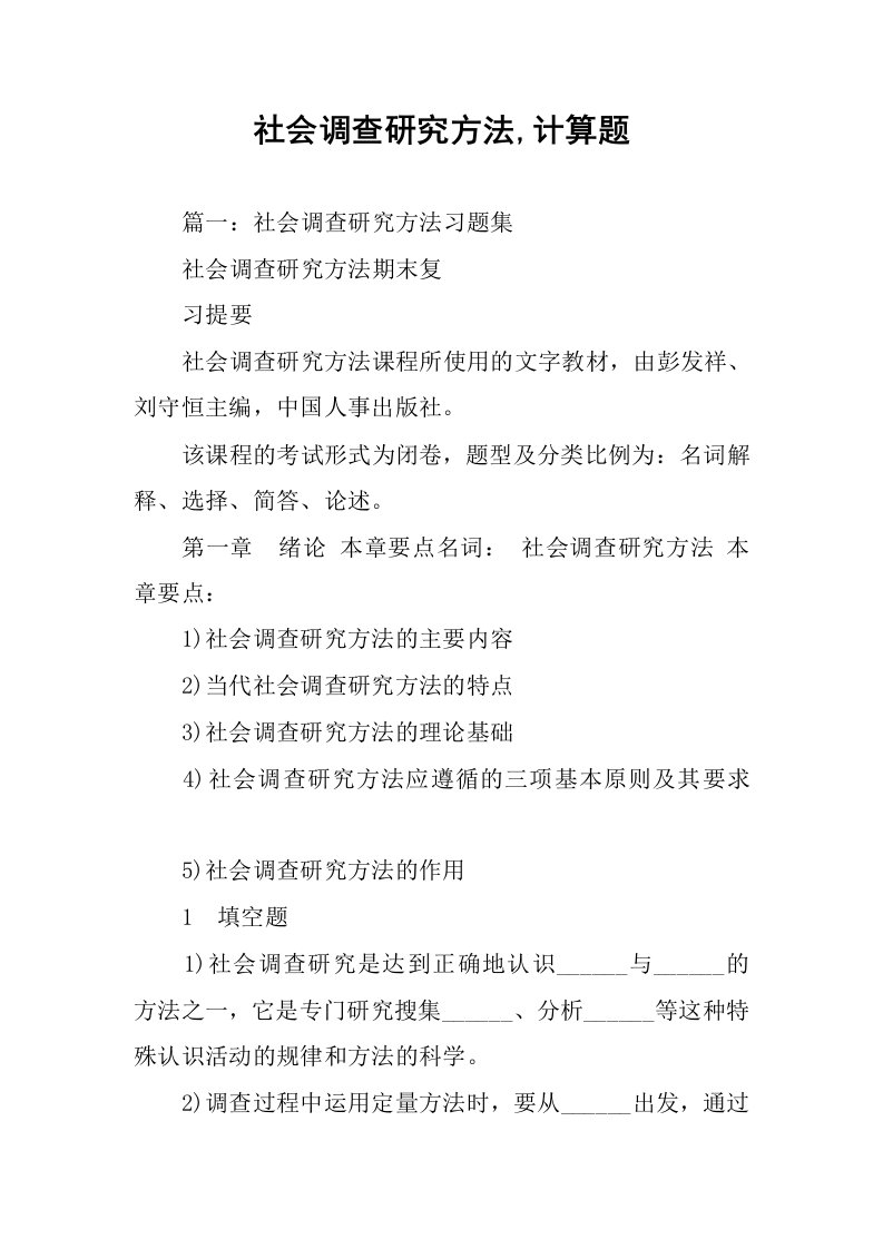 社会调查研究方法,计算题