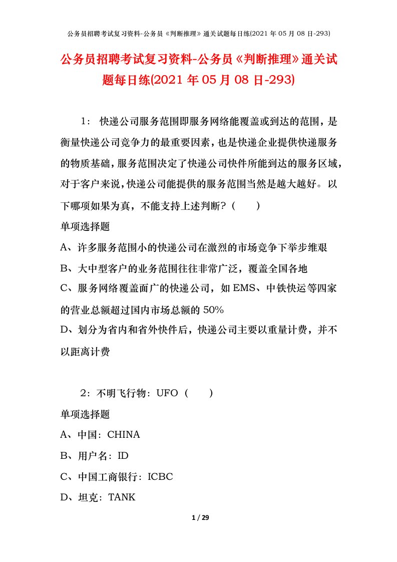 公务员招聘考试复习资料-公务员判断推理通关试题每日练2021年05月08日-293