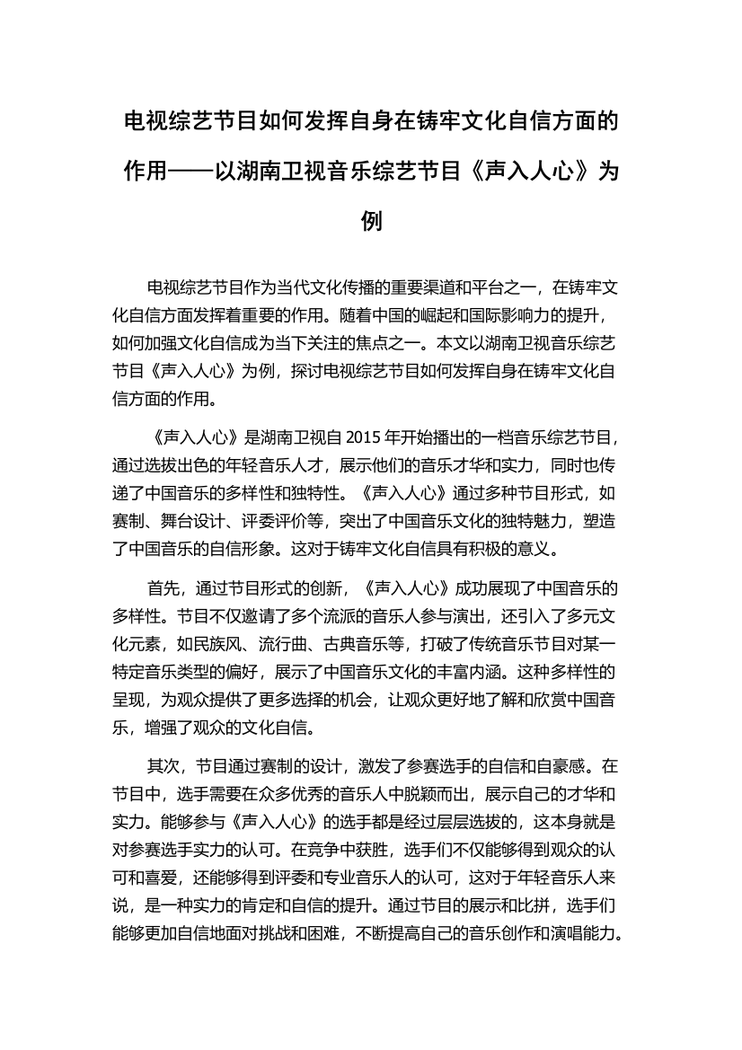 电视综艺节目如何发挥自身在铸牢文化自信方面的作用——以湖南卫视音乐综艺节目《声入人心》为例