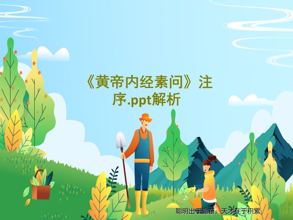 《黄帝内经素问》注序.ppt解析共60页