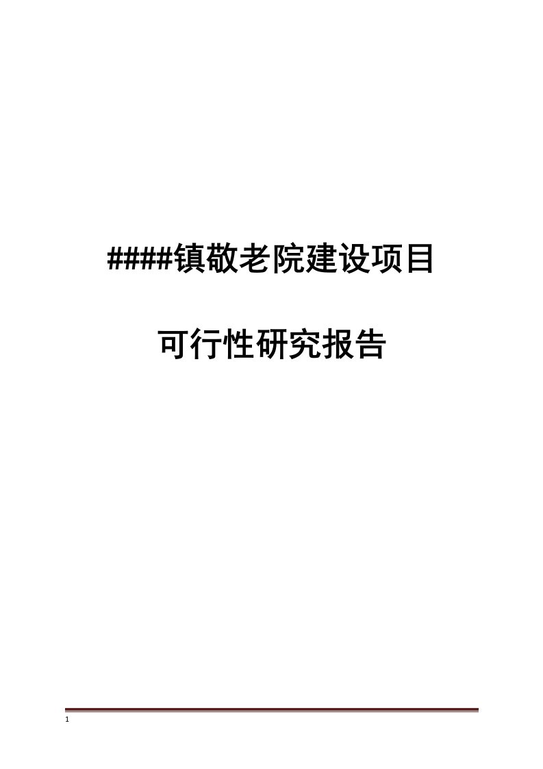 某乡镇敬老院建设项目可行性研究报告