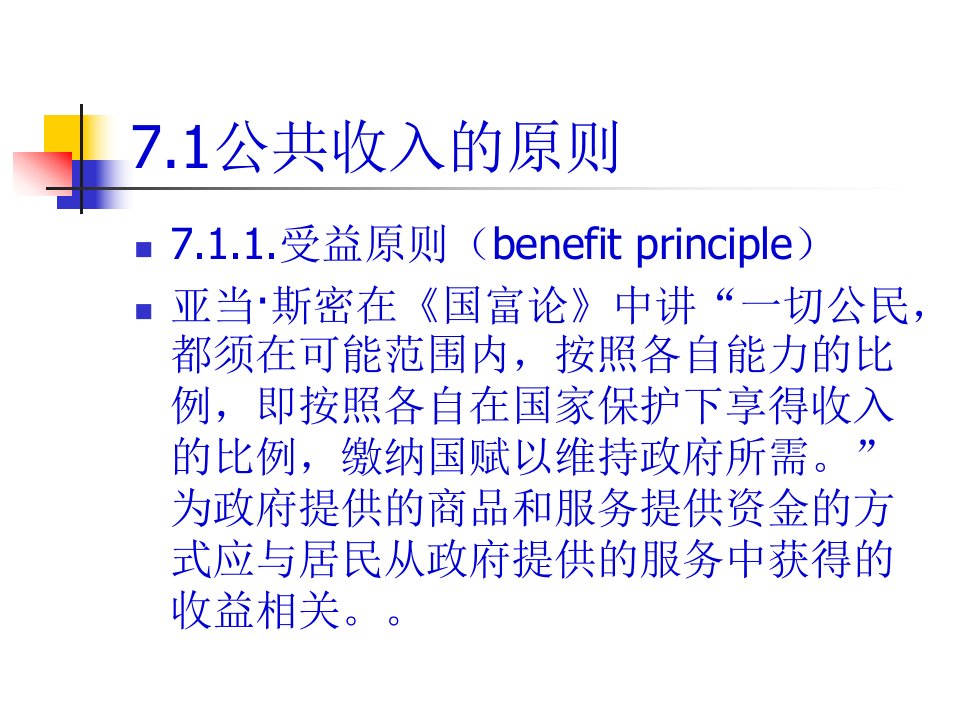 公共收入管理与财务知识分析原则38页PPT