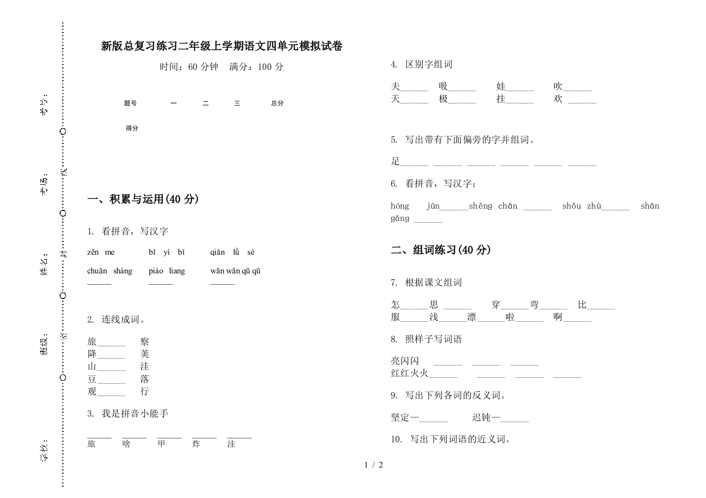 新版总复习练习二年级上学期语文四单元模拟试卷