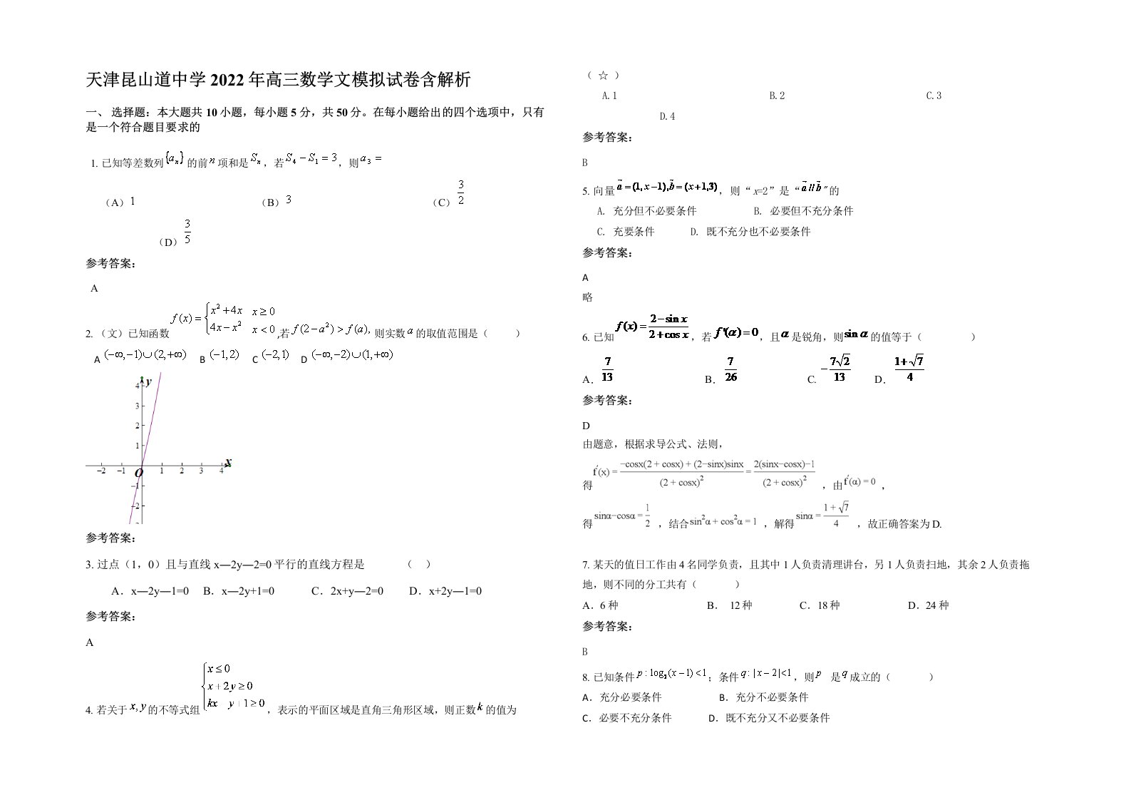 天津昆山道中学2022年高三数学文模拟试卷含解析