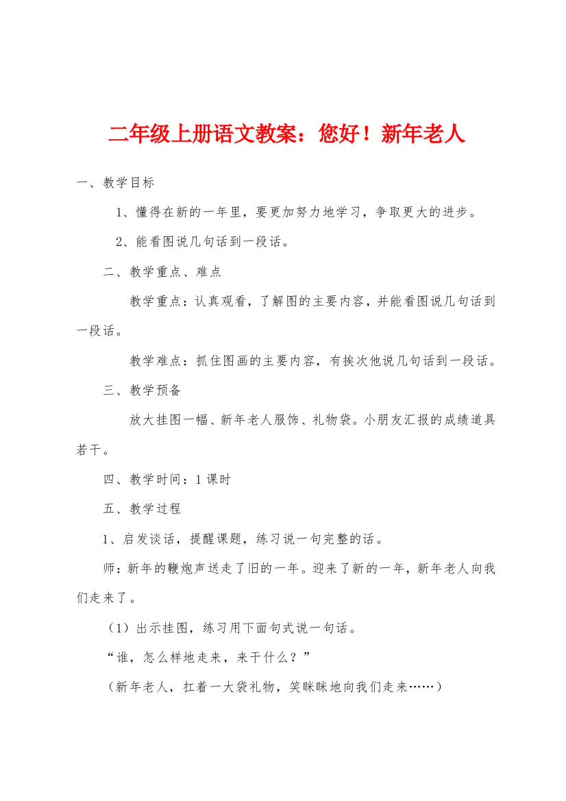 二年级上册语文教案您好新年老人