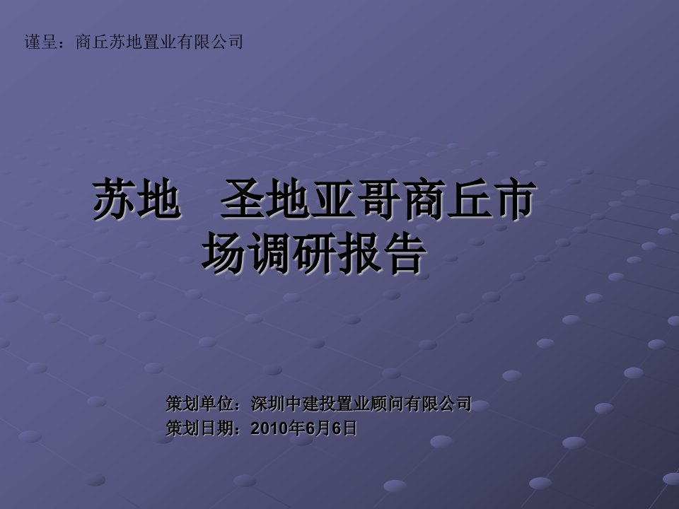 X年商丘市房地产市场调研报告