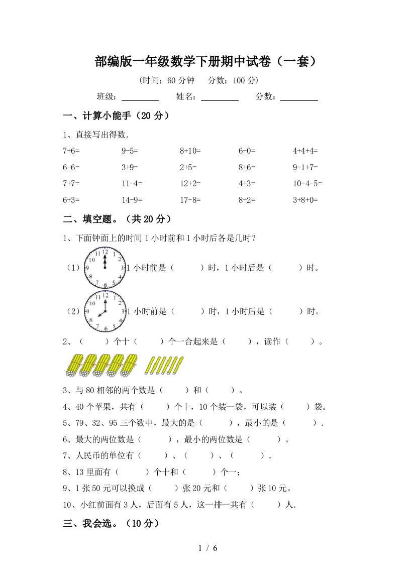 部编版一年级数学下册期中试卷(一套)