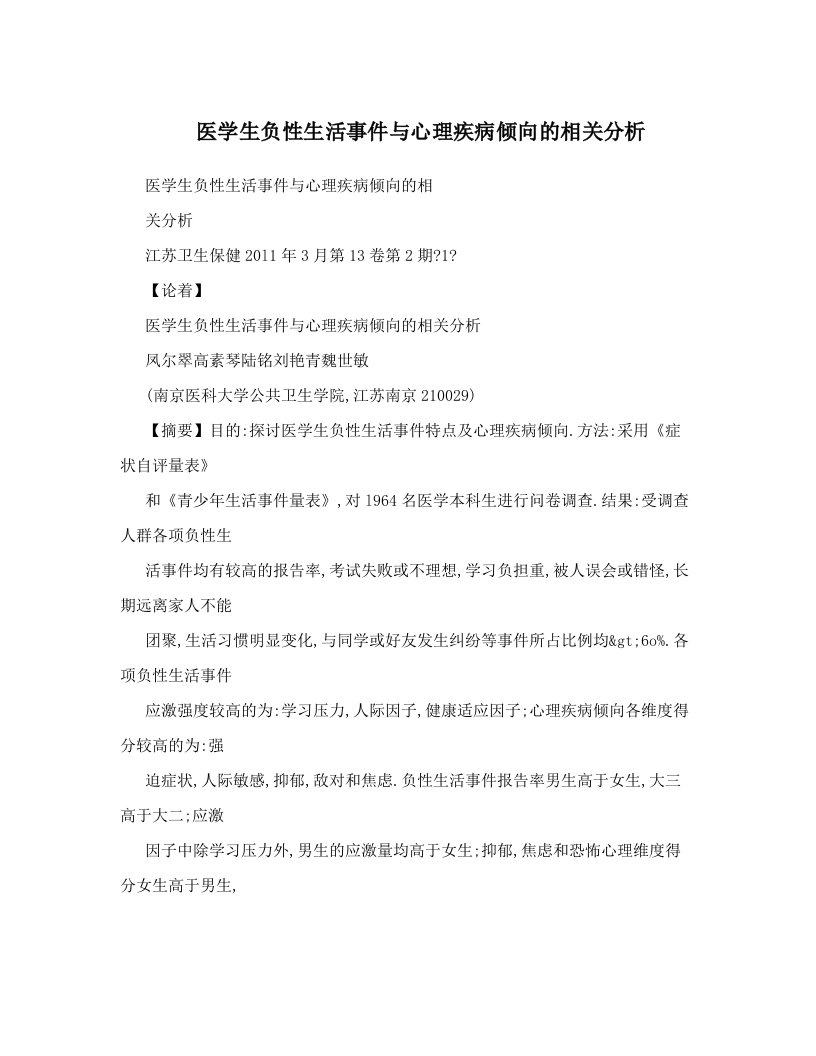 医学生负性生活事件与心理疾病倾向的相关分析