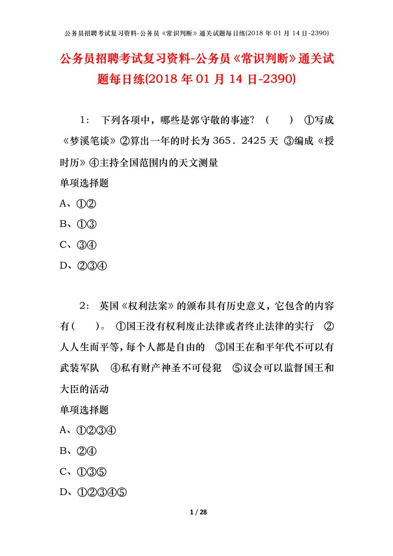 公务员招聘考试复习资料-公务员常识判断通关试题每日练2018年01月14日-2390