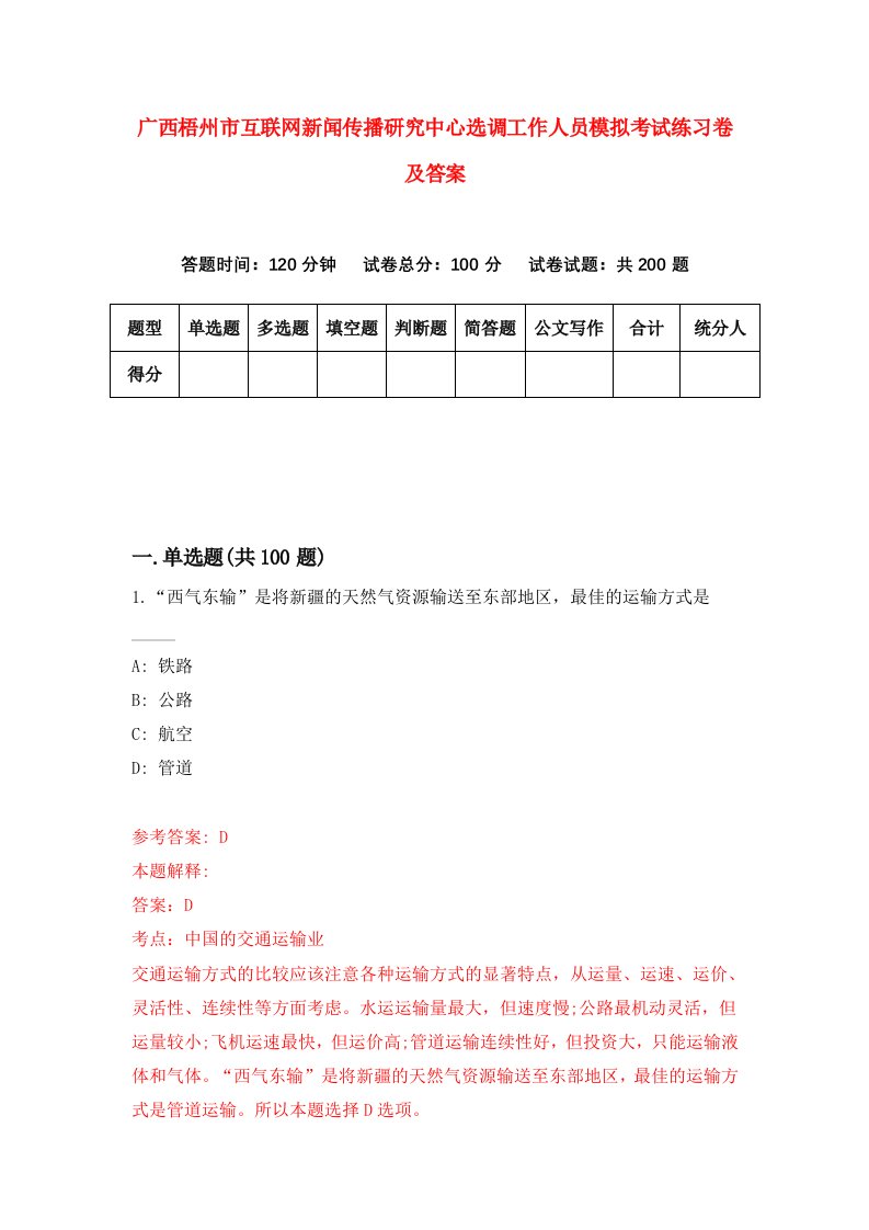 广西梧州市互联网新闻传播研究中心选调工作人员模拟考试练习卷及答案第3期