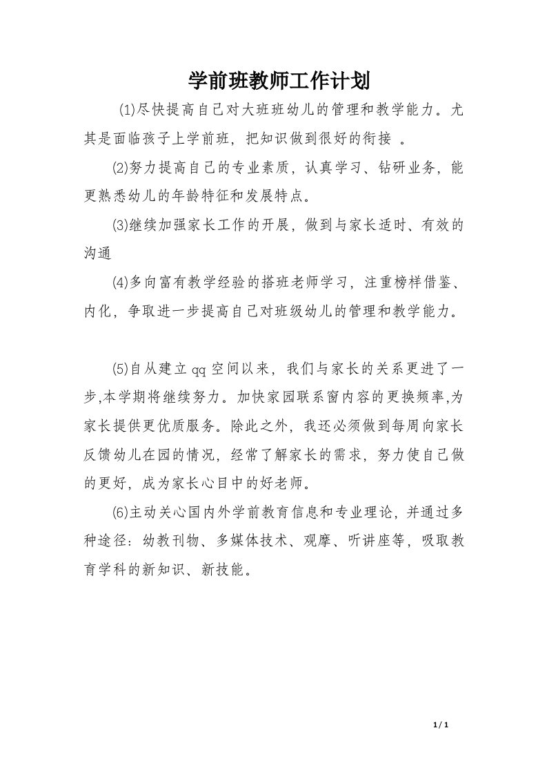 学前班教师工作计划