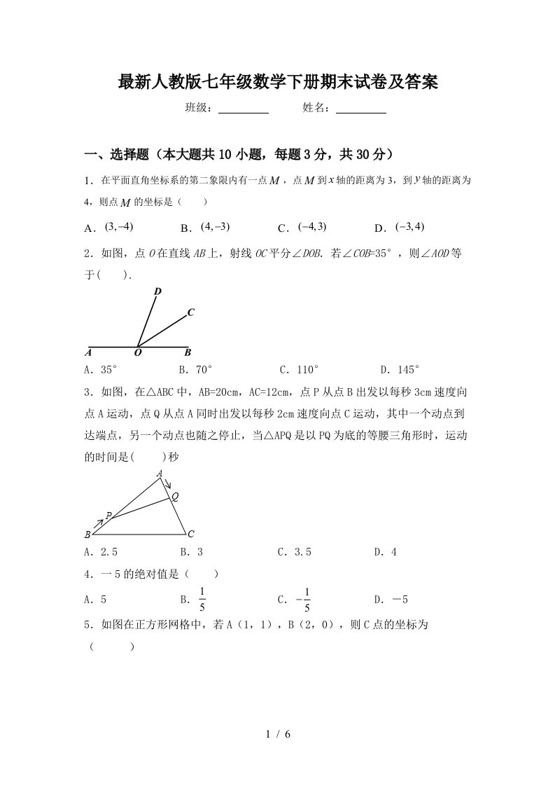 最新人教版七年级数学下册期末试卷及答案