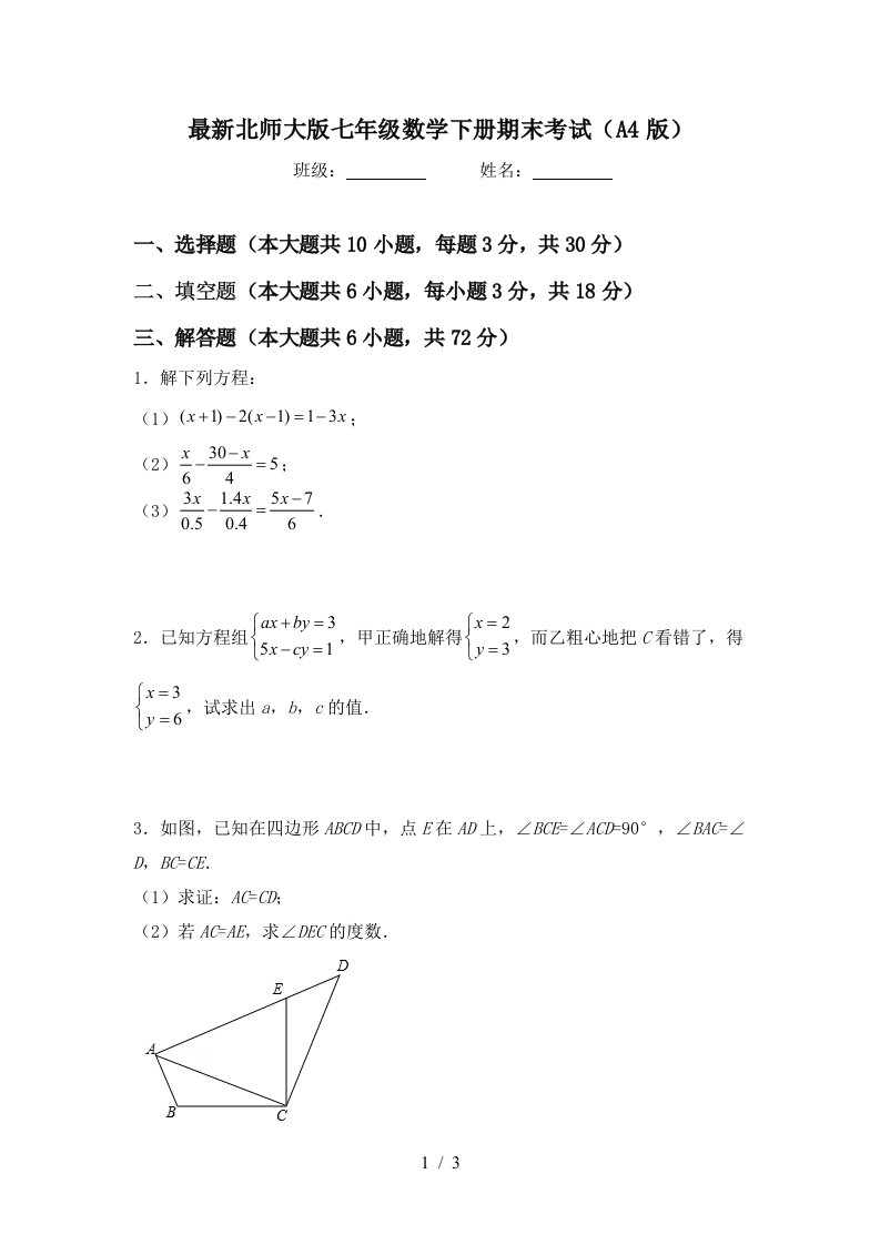 最新北师大版七年级数学下册期末考试A4版